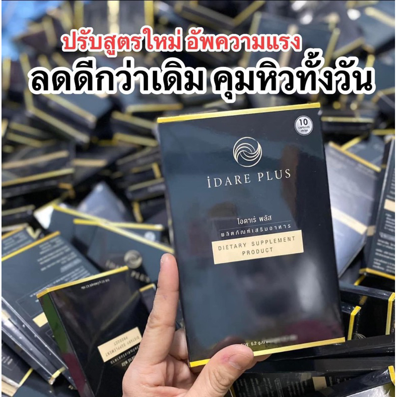 IDARE&ไอดาเร่ ของแท้ ผลิตภัณฑ์อาหารเสริมลดพุงลดอ้วนคุมน้ำหนัก
