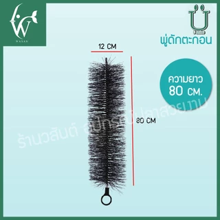 แปรงพู่ แปรงพู่ตะกอนบ่อปลา สำหรับช่องกรองบ่อปลา วัสดุกรองบ่อปลา สีดำ BY ร้านวสันต์ อุปกรณ์ปลาสวยงาม