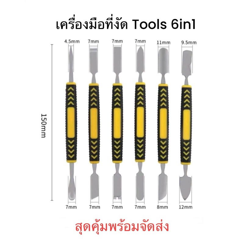 เครื่องมือ Tools 6in1 งัด แงะ แกะ แกะโน๊ตบุ๊ค แกะโทรศัพย์ ซ่อมอุปกรณ์ ที่งัดโทรศัพย์ จัดส่งเร็ว