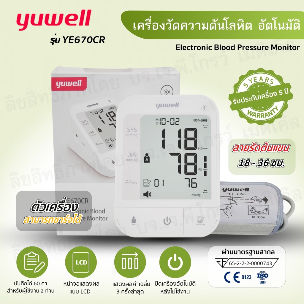 เครื่องวัดความดันโลหิต YUWELL รุ่น YE670CR (มีบลูทูธ) สามารถชาร์จไฟได้