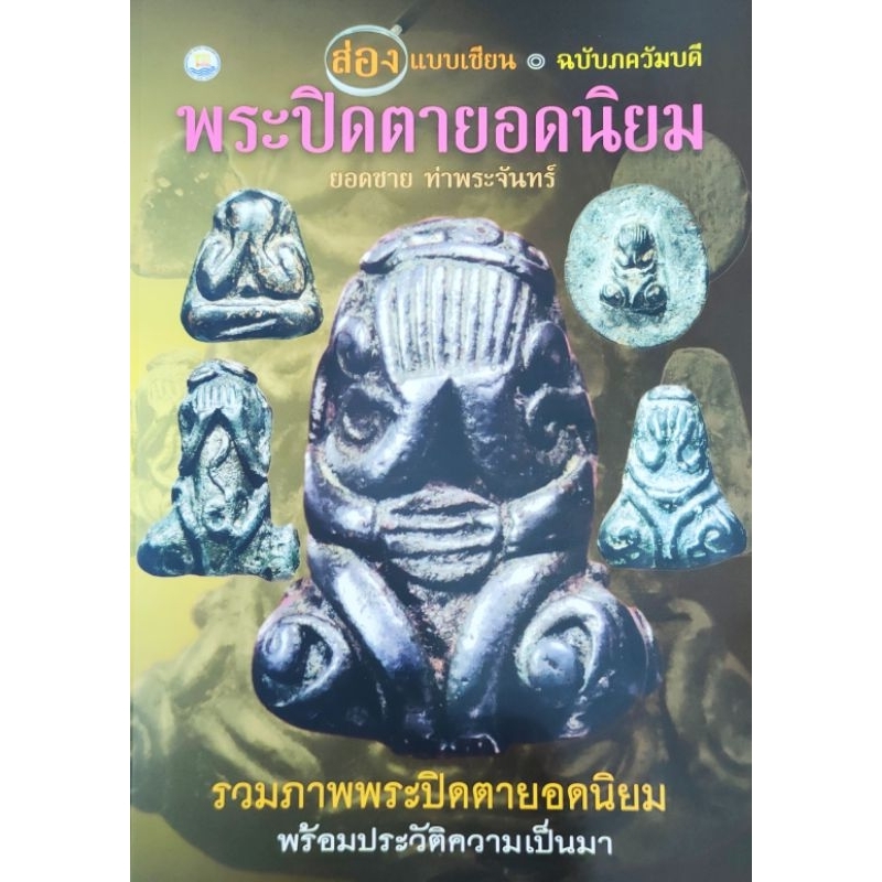 หนังสือพระ พระปิดตา ยอดนิยม โดย ยอดชาย ท่าพระจันทร์ ปก199 หลวงปู่เอี่ยม หลวงพ่อทับ หลวงปู่ศุข หลวงพ่อแก้ว หลวงปู่ไข่