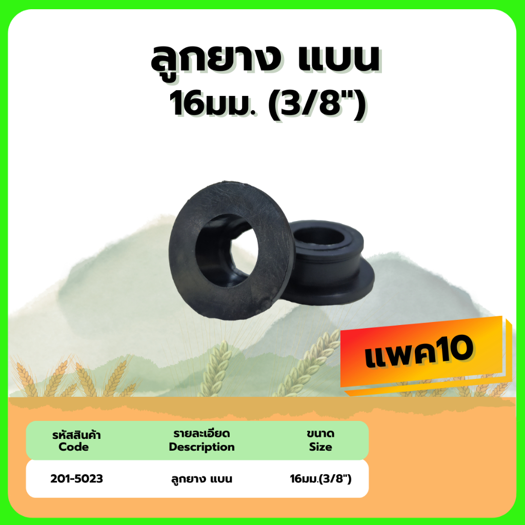 ลูกยาง (แบบแบน) ขนาด 16มม.(3/8") แพค 10 ชิ้น