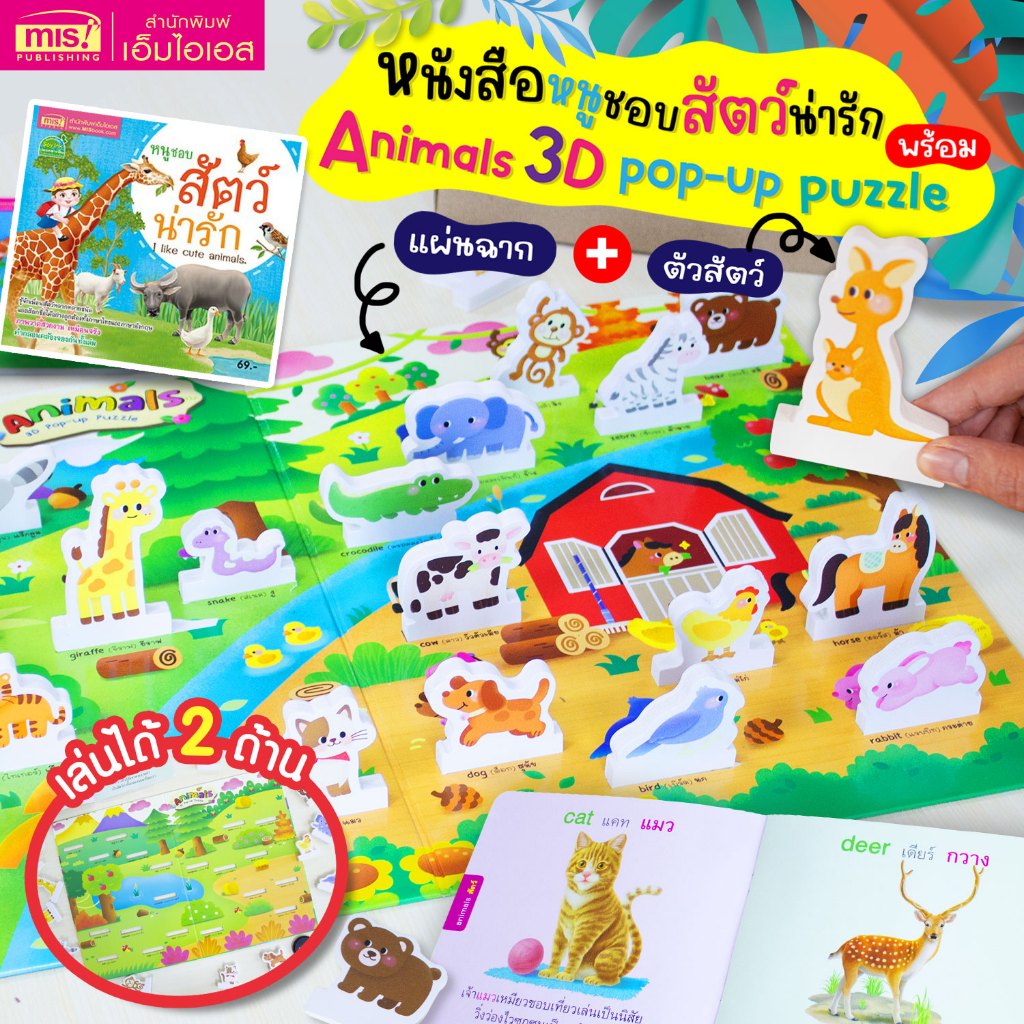 MISBOOK หนังสือหนูชอบสัตว์น่ารัก มาพร้อม Animals 3D Pop-up Puzzle