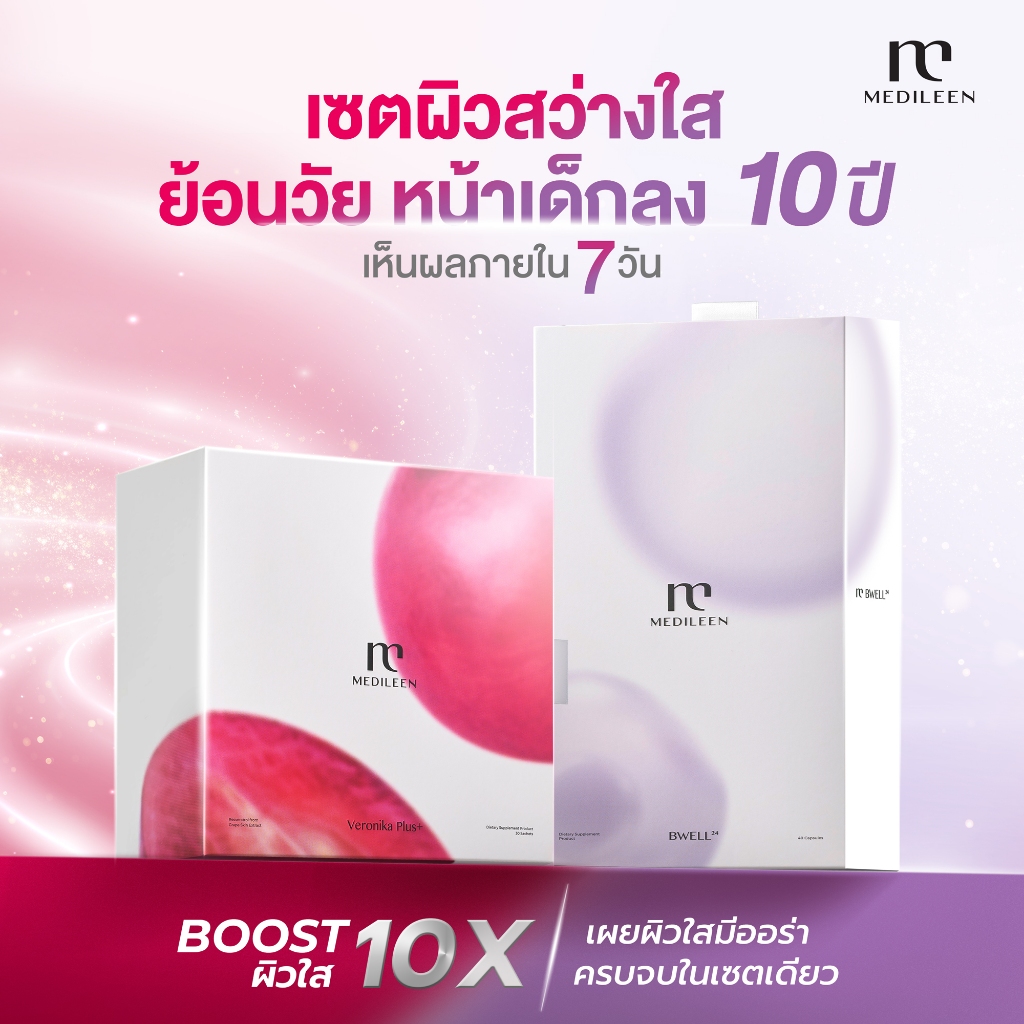 [สินค้าพร้อมส่ง] Medileen Veronika Plus และ Bwell เซ็ต คู่หูฟื้นฟูผิว เมดิลีน เวโร และ บีเวล