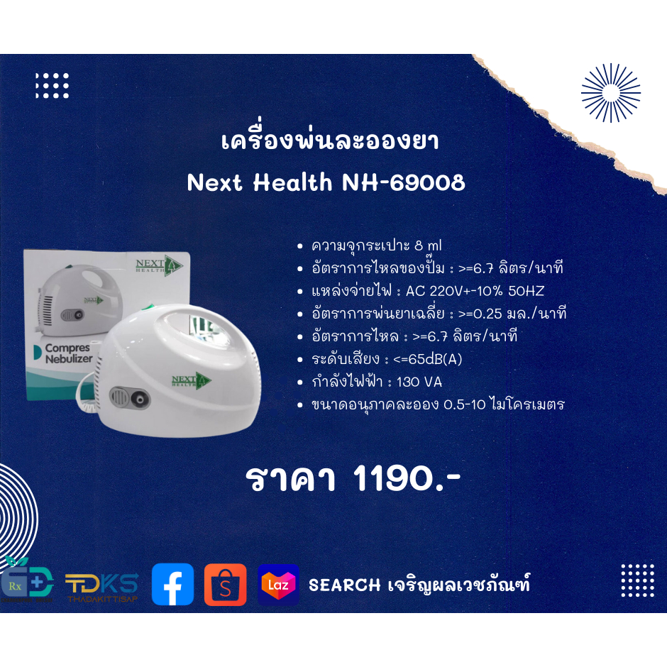 NEXT HEALTH เครื่องพ่นยา NH-69008