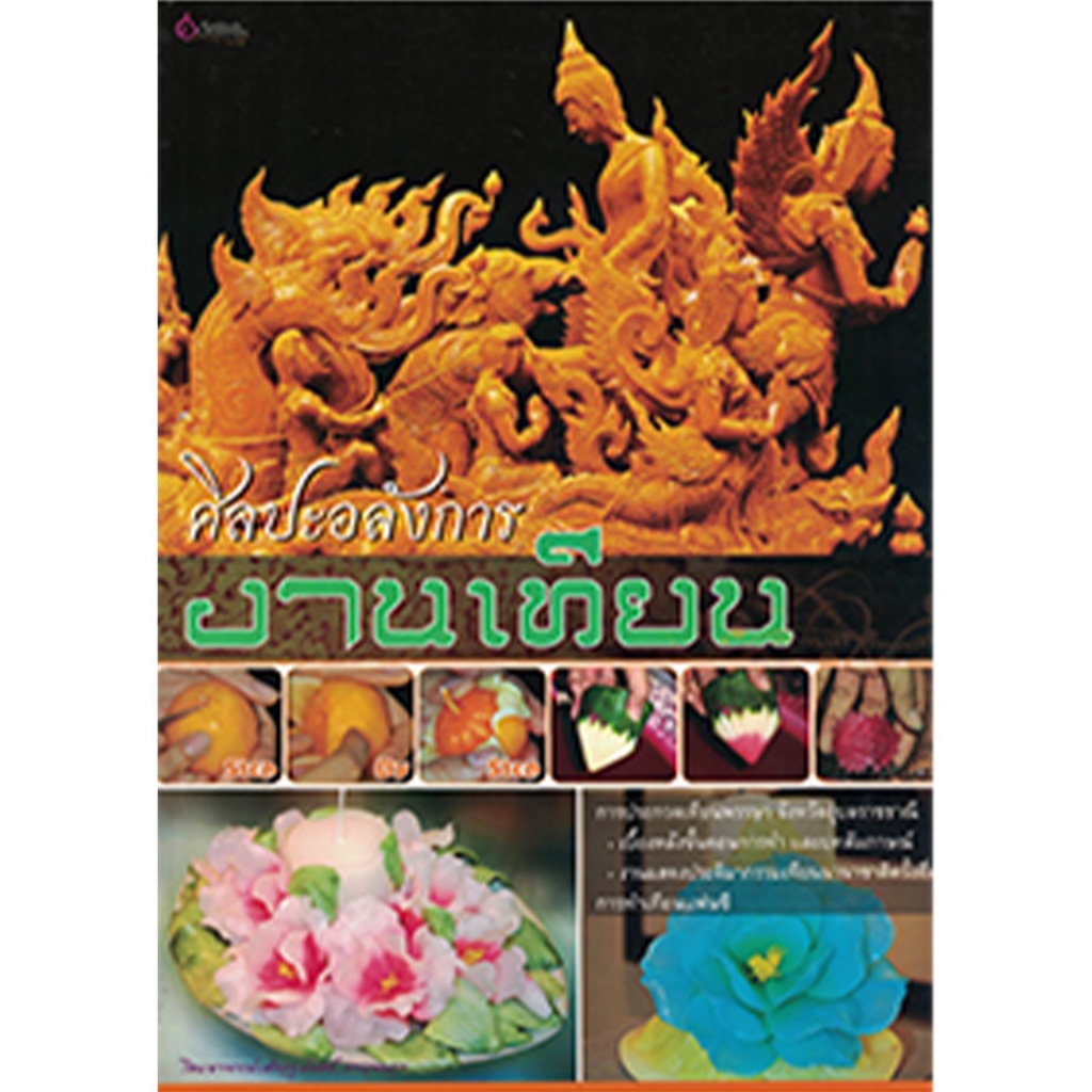 หนังสือ ศิลปะอลังการงานเทียน ผู้เขียน: อาจารย์เศรษฐมันตร์ กาญจนกุล สำนักพิมพ์ เศรษฐศิลป์ (มือ1ขายตามสภาพ)