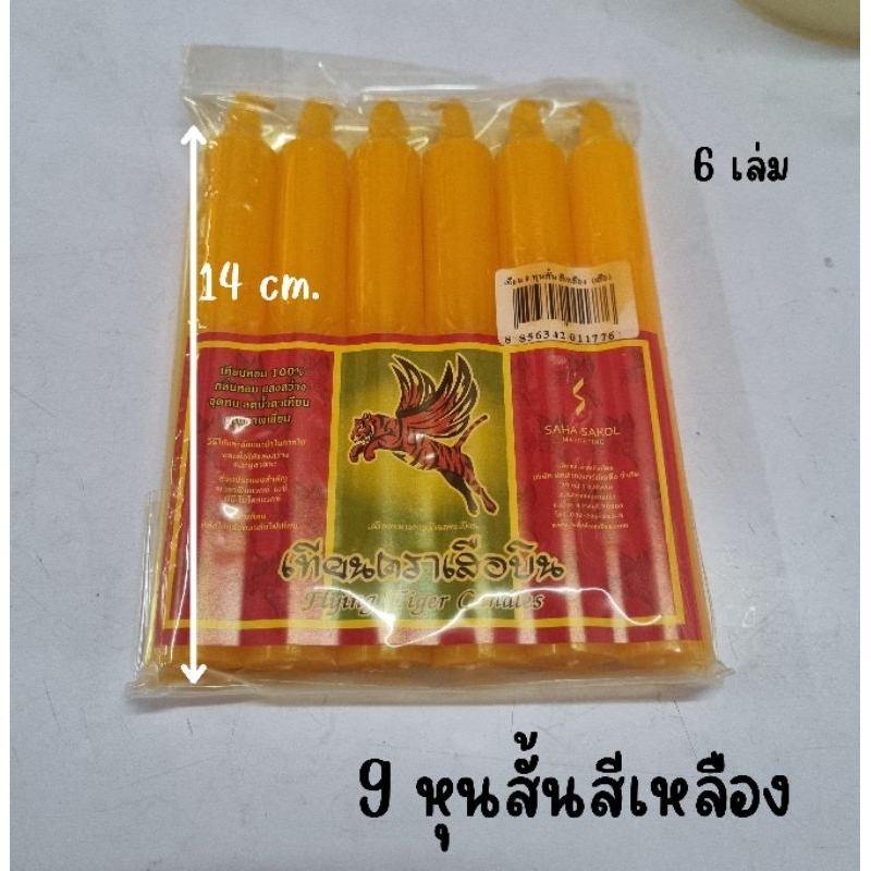 เทียน 9หุนสั้น สีเหลือง ตราเสือบิน