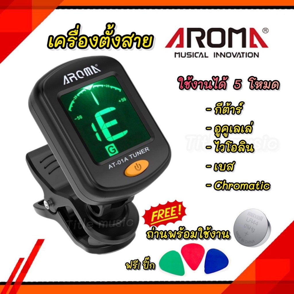 เครื่องตั้งสาย Aroma Tuner รุ่น AT-101 ตั้งสายกีต้าร์โปร่ง 5 โหมด ใช้งานง่าย ฟรีถ่าน และปิ๊กกีต้าร์