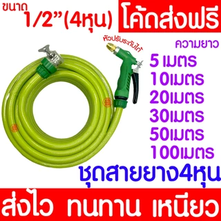 ชุดสายยางรดน้ำ 4หุน(1/2“) สายยางรถน้ำเเถมหัวฉีด ใช้งานได้ทันที เด้งหนา ทน ความยาว10เมตร20เมตร30เมตร MAXX