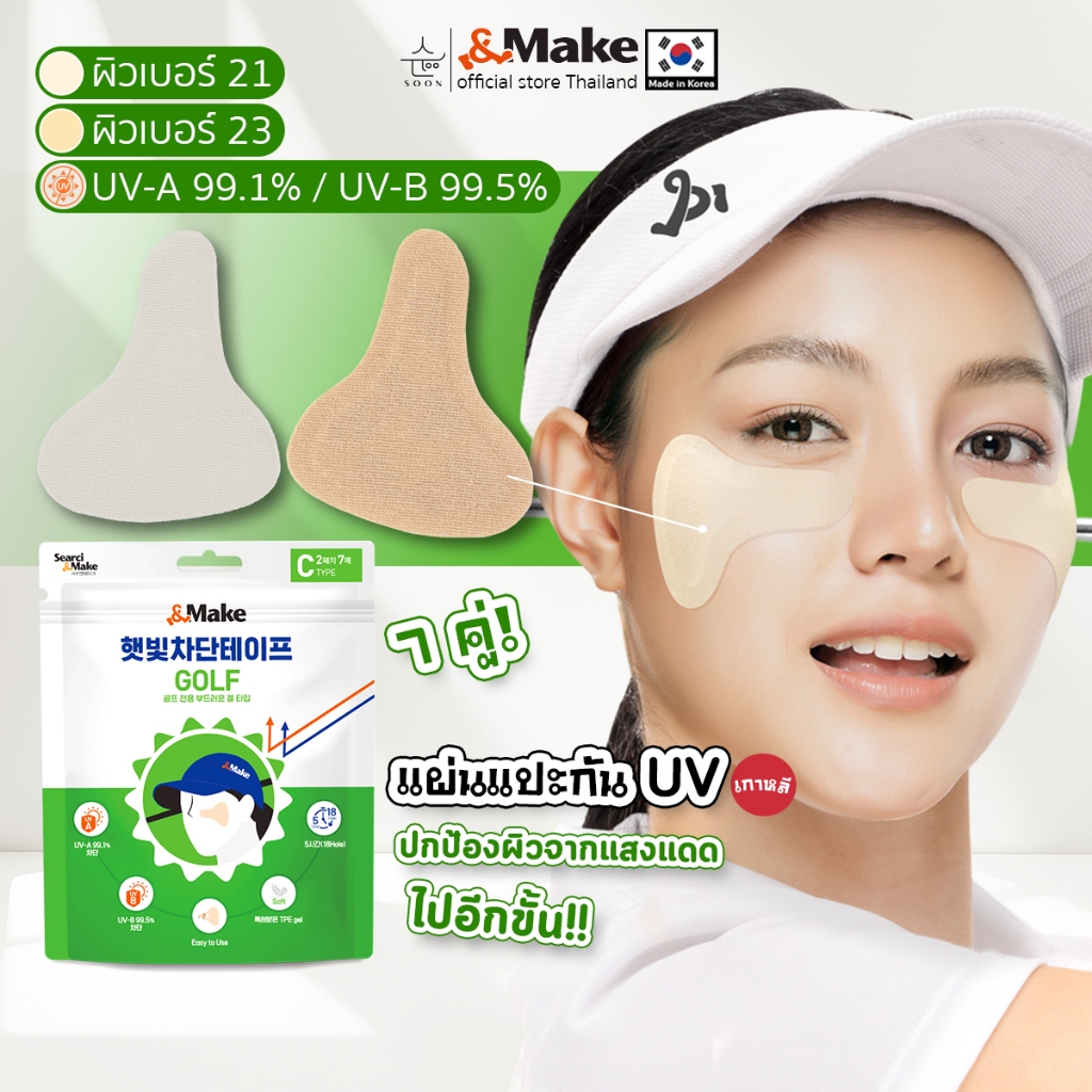 SOFTGOLF C แผ่นแปะกันรังสีUV