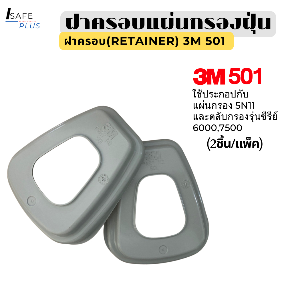 3M 501 ฝาครอบหน้ากากแผ่นกรองฝุ่น ผลิตจากพลาสติกแข็งแรง น้ำหนักเบา(ใช้ประกอบกับแผ่นกรองฝุ่น 5N11) 2ชิ้น/แพ็ค