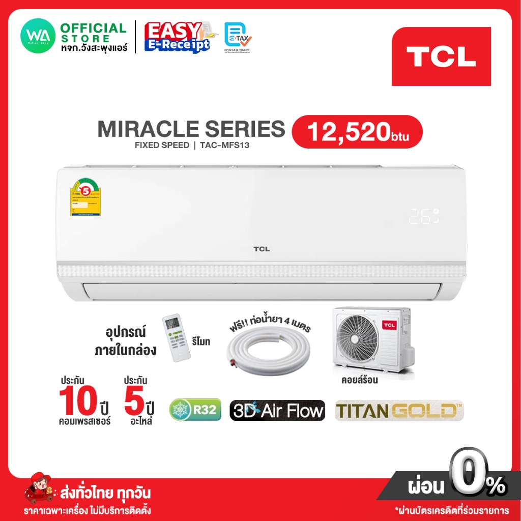 TCL Fixed Speed แอร์บ้าน ติดผนัง ขนาด 12,520 BTU สวิงซ้าย-ขวา รุ่น MFS13 ธรรมดา (R32) ไม่มีบริการติดตั้ง