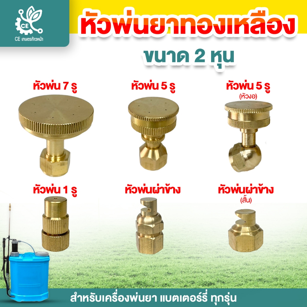 หัวพ่นยาทองเหลือง หัวพ่นยา 2หุน หัวฉีดยา หัวพัด หัวผ่า พ่นยาแบตเตอร์รี่ อะไหล่หัวพ่นยา