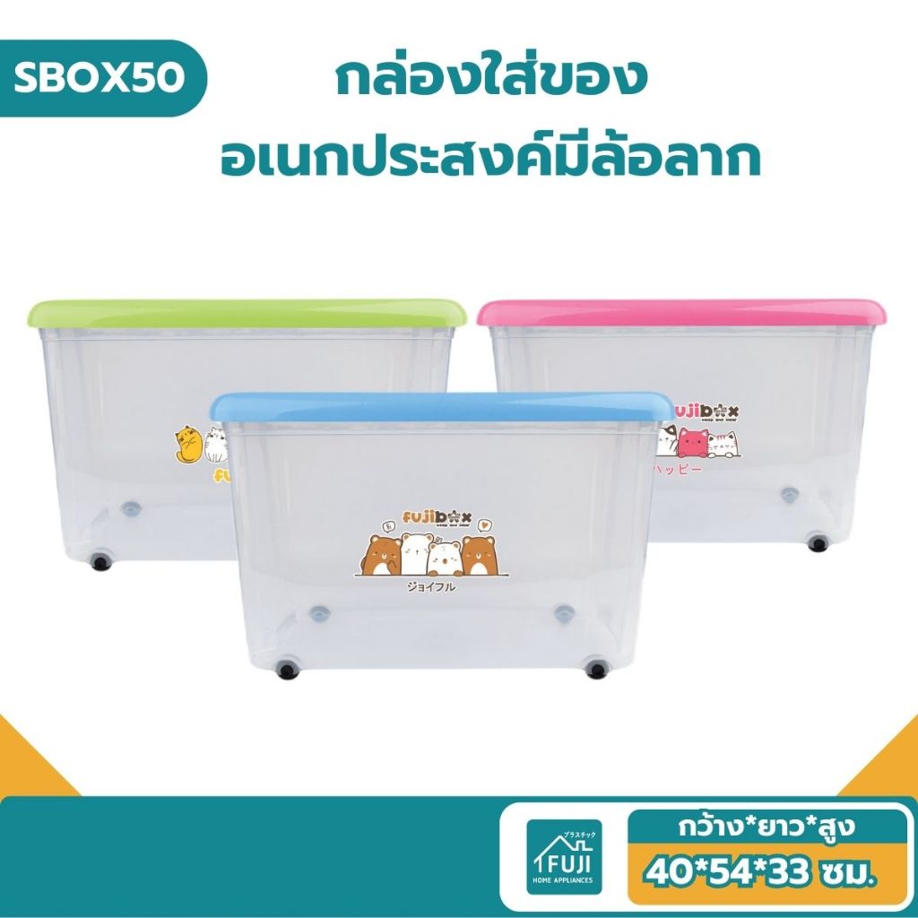 🔷FUJISAN กล่องพลาสติกมีล้อ ลังเก็บของ 20L และ 50L ลังใส่ของ ลังใส่เสื้อผ้า ลายน่ารัก สีสันสดใส รุ่น 