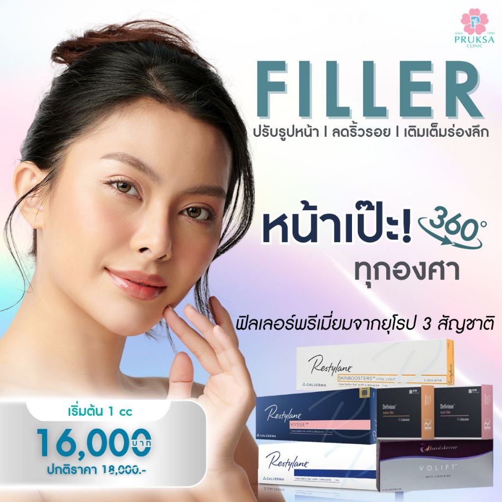 Pruksa Clinic Filler พรีเมี่ยมจากยุโรป ปรับรูปหน้า ลดริ้วรอย เติมเต็มร่องลึก