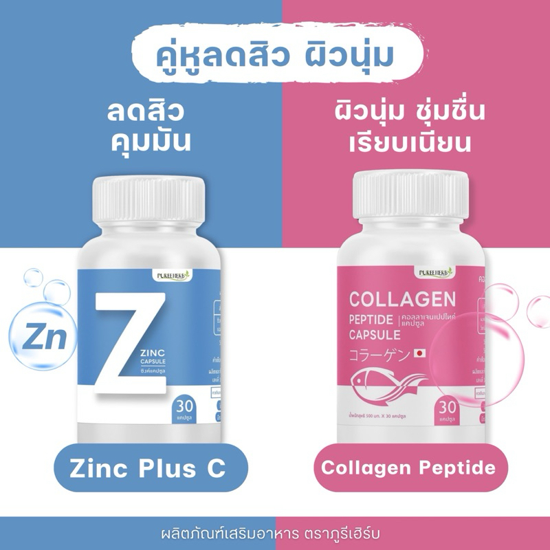 คู่หูลดสิว ผิวนุ่ม Zinc + Collagen Peptide  - ตราภูรีเฮิร์บ