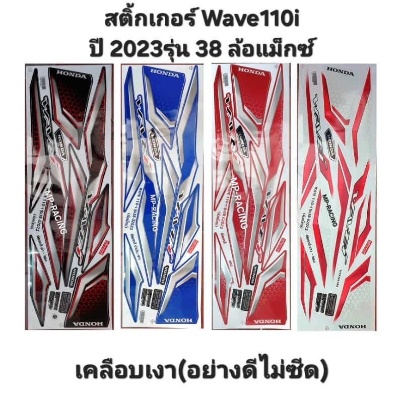 สติ้กเกอร์(ลายเดิมติดรถ) ติดมอเตอร์ไซค์ รุ่น Wave 110i LED / เวฟ110i ปี 2023 รุ่น 38(ล้อแม็กซ์)