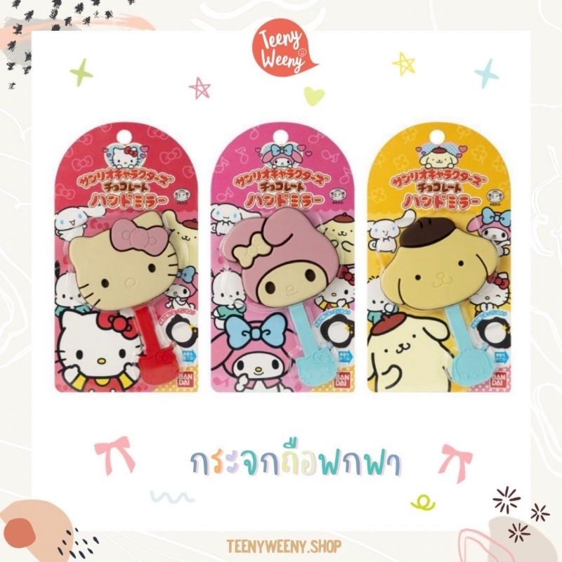 กระจกพกพาซานริโอ้ รุ่นชอคโกแลต sanrio mirror