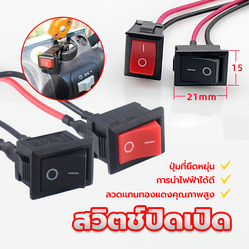 สวิทช์เปิดปิดไฟ สวิตซ์เปิด แบบ 2 ขา 21x15mm(1 ตัว) การรับรอง 3C ลวดแกนทองแดงคุณภาพส ใช้เปิด ปิด ทำป้ายไฟ led ได้