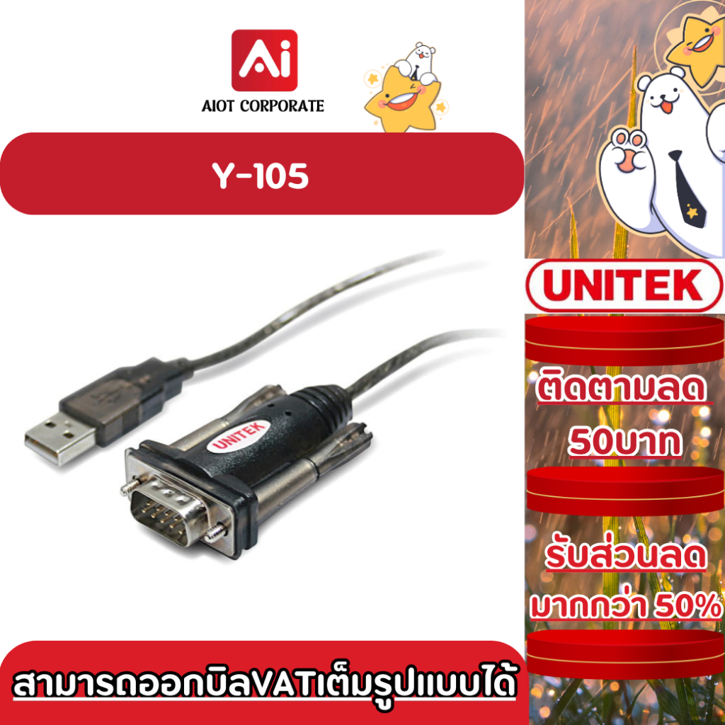 UNITEK รุ่น Y-105 USB To Serial Port ประกันศูนย์ 2ปี
