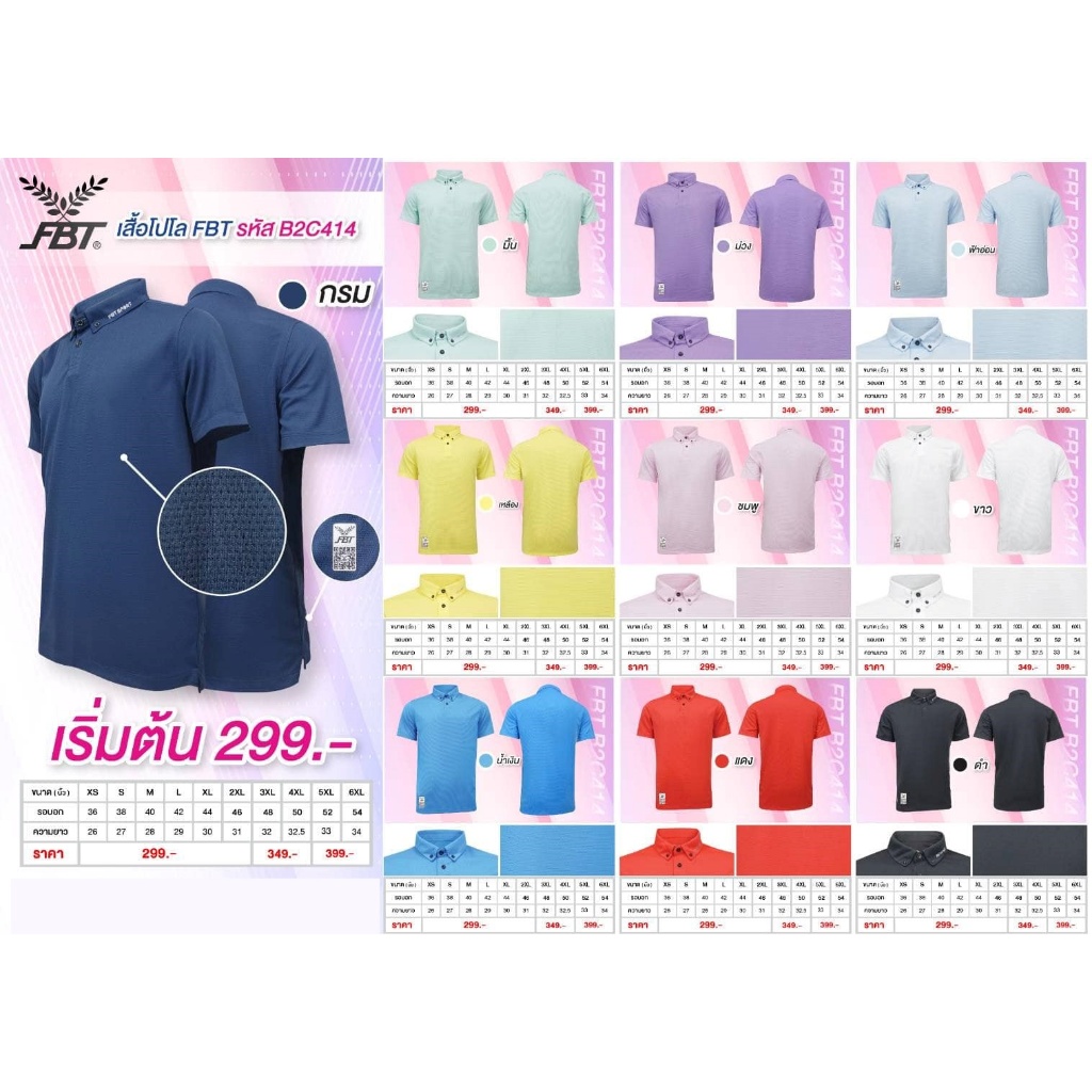 ขายส่งขั้นต่ำ 10 ตัว เสื้อโปโล FBT B2C414 Sport Polos