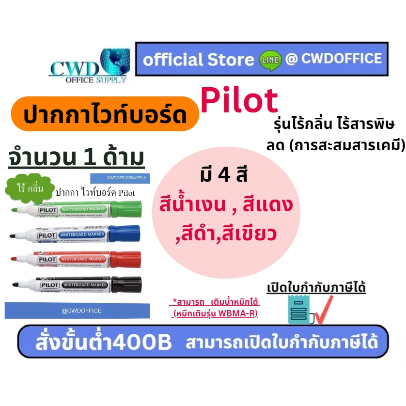 *,มีโค๊ดลด30%*ปากกาไวท์บอร์ด ไร้กลิ่น  Pilot ไพล็อต มี4สี (น้ำเงิน แดง ดำ เขียว )* 1 ด้าม *