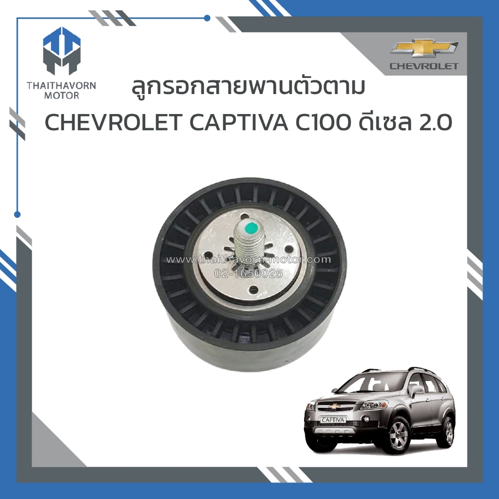 ลูกรอกสายพานตัวตาม CHEVROLET CAPTIVA C100 ดีเซล 2.0 ราคา/ตัว
