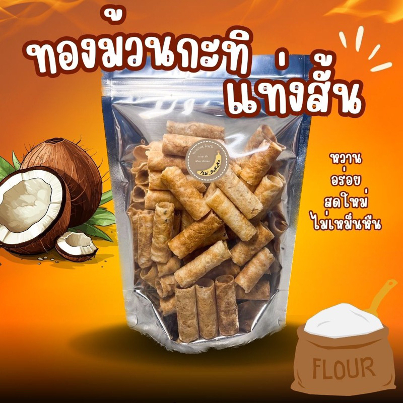 [ราคาถูกสุด] ทองม้วนงาดำ แท่งสั้น น้ำหนัก 80 กรัม หวานพอดี หอม กรอบ