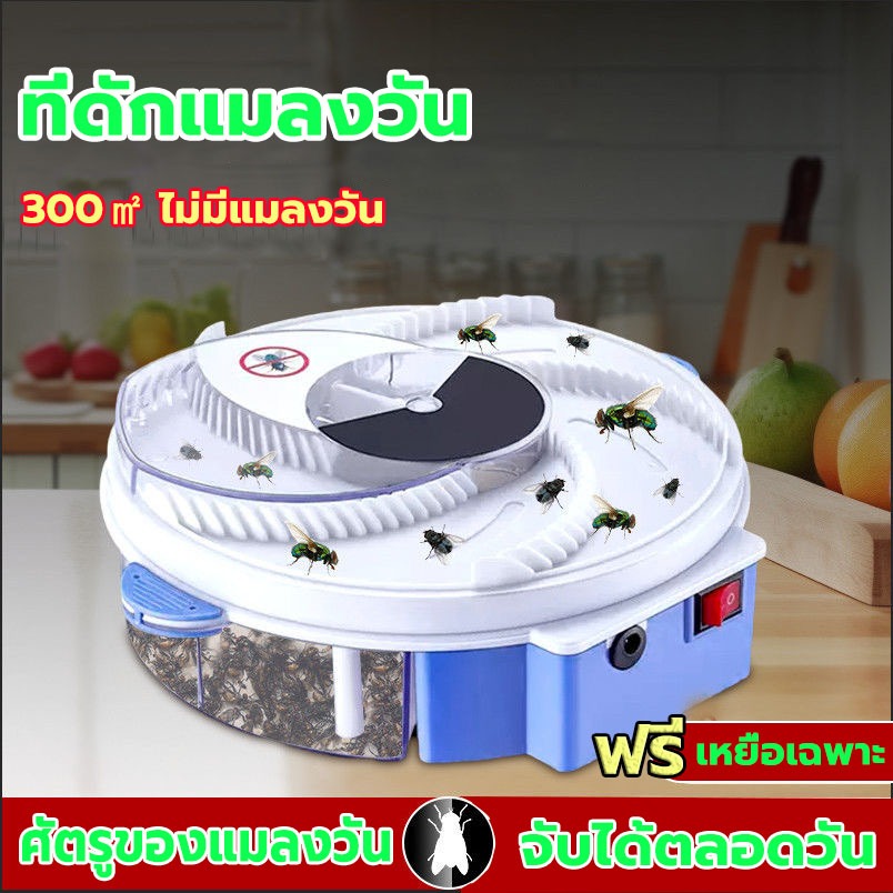 ที่ดักแมลงวัน 300㎡ ไม่มีแมลงวัน ฟรี เหยื่อเฉพาะ ร้านอาหาร ในบ้าน จับแมลงวันโดยอัตโนมัติ ที่ดักจับแมลง ที่กำจัดแมลงวัน