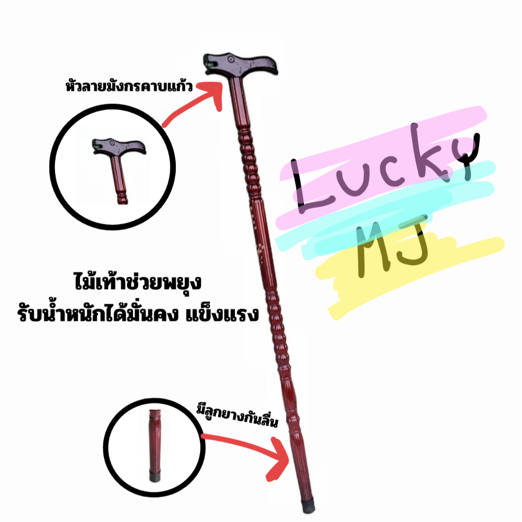 ไม้เท้าช่วยพยุง ไม้เท้าช่วยเดิน (หัวมังกรคาบแก้ว) 90cm