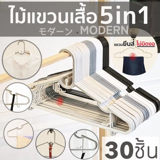 *โค้ดส่งฟรี* ไม้แขวนเสื้อ มินิมอล Earth tone minimal 5in1 (แพค 30 ชิ้น) ไม้แขวนพลาสติก มูจิ Muji ไม้แขวน MAXX