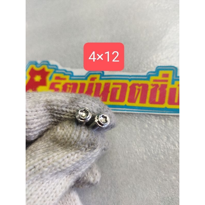 อารัตน์นอตซิ่ง น็อตM4,M5,M6 หัวดาว(หัวดาวมีเดือย) มีความยาวหลายขนาด สแตนเลส จี้ลายขัดเงาฉ่ำๆ ราคาต่อ1ตัว