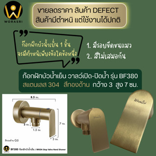 ขายลดราคา มีตำหนิใช้งานได้ปกติ WoraSri BF380QC ก๊อกฝักบัวน้ำ…
