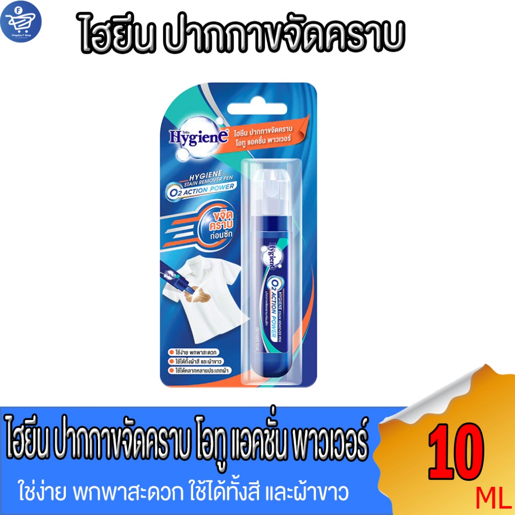 Hygiene ไฮยีน ปากกาขจัดคราบ โอทู แอคชั่น พาวเวอร์ 10 มล ขนาดพกพา
