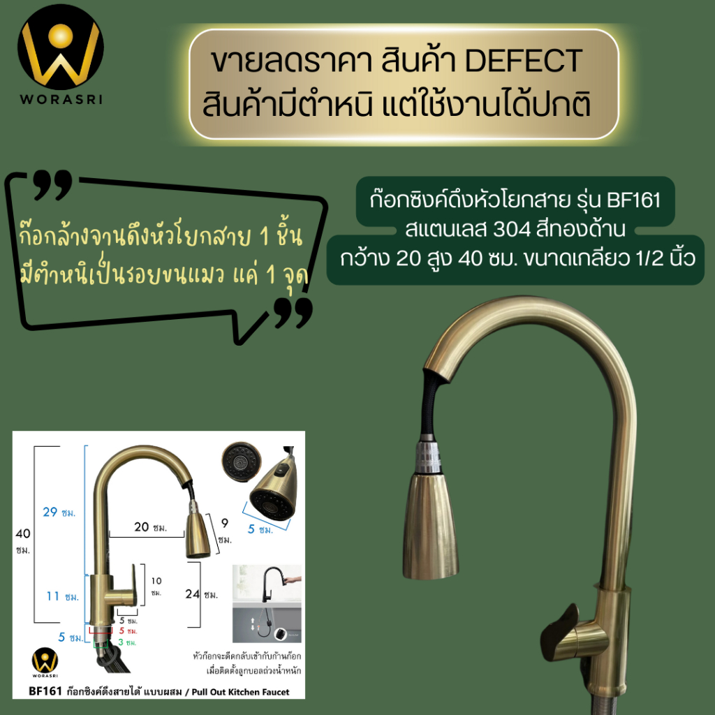 ขายลดราคา มีตำหนิใช้งานได้ปกติ WoraSri BF161QC ก๊อกน้ำห้องครัวดึงหัวก๊อกยืดสายออก สีทองด้าน SUS304