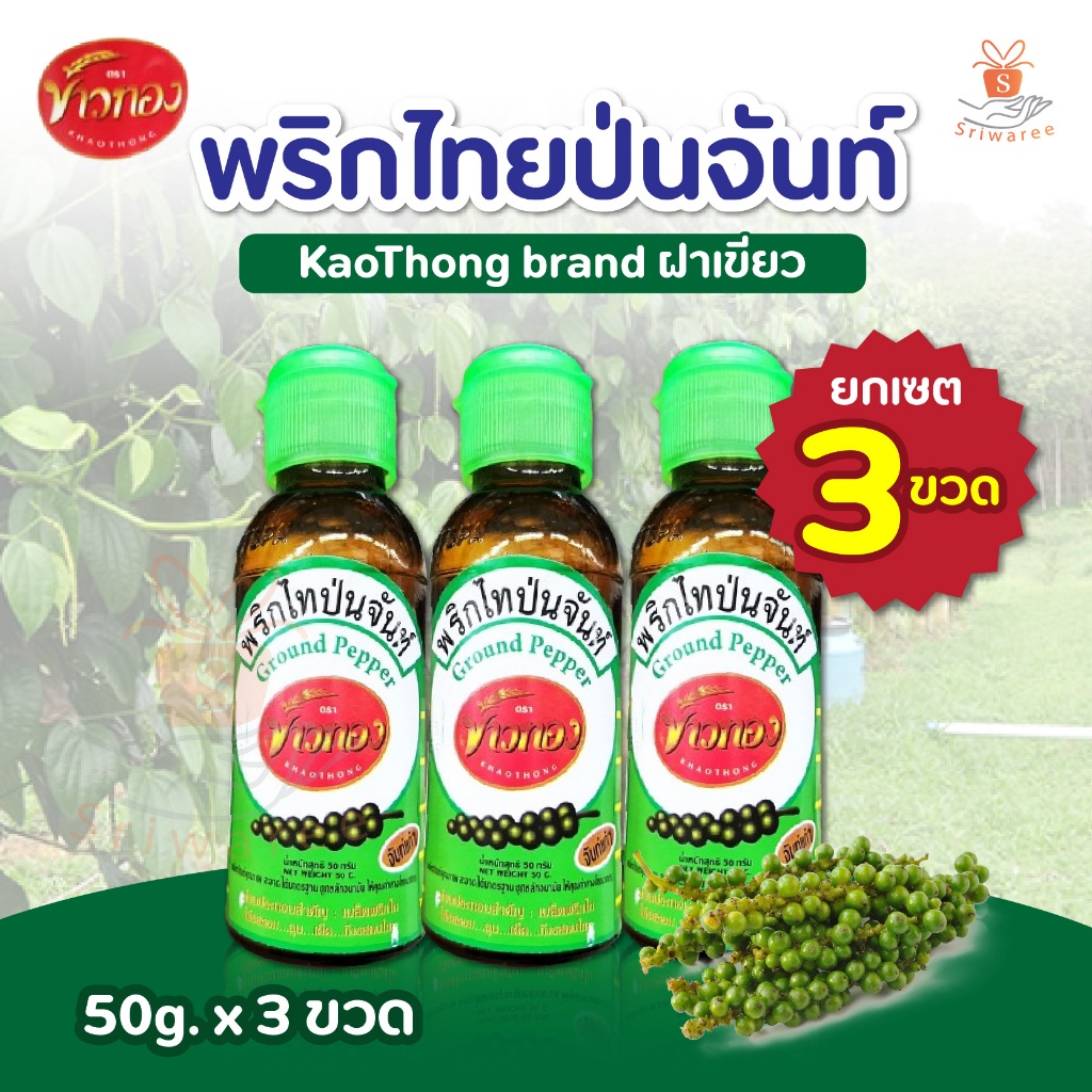 (เซต 3 ขวด ) พริกไทยป่นจันท์ ฝาเขียว ตราข้าวทอง 50 กรัม x3 ขวด ground pepper KaoThong brand (1 เซต)
