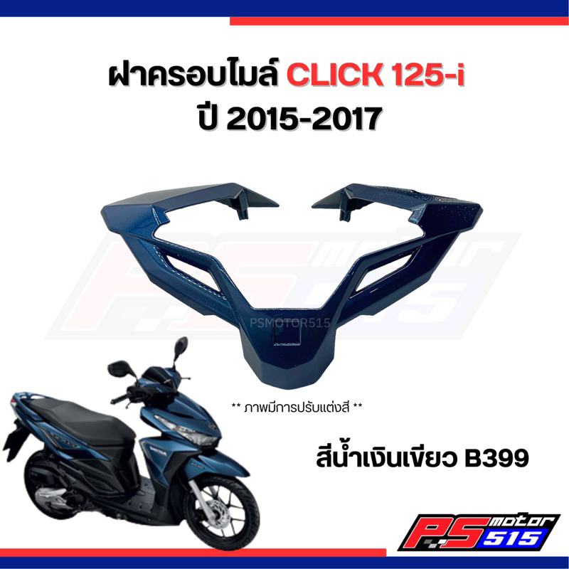 ฝาครอบบังไมล์ CLICK125-i ปี2015-2019(ยี่ห้อnca) - รูปที่ 7