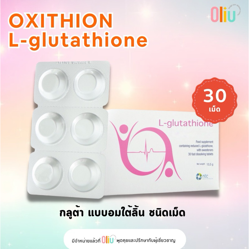 Oxithion กลูต้า แบบอมใต้ลิ้น ชนิดเม็ด ดูดซึมไว เพื่อผิวขาว ไบรท์ ออร่า  แอล-กลูต้าไธโอน