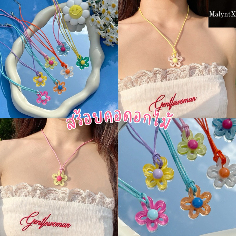 สร้อยคอดอกไม้ ซัมเมอร์ สร้อยคอเชือกจี้ดอกไม้