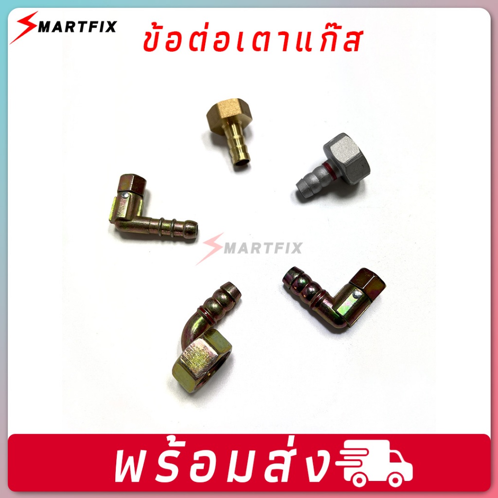 ข้อต่อเตาแก๊ส   | อะไหล่เตาแก๊ส สำหรับเตาปิ้งย่าง หรือเตาปิ้งย่างแก๊ส   วัสดุทองเหลืองคุณภาพสูง  ️