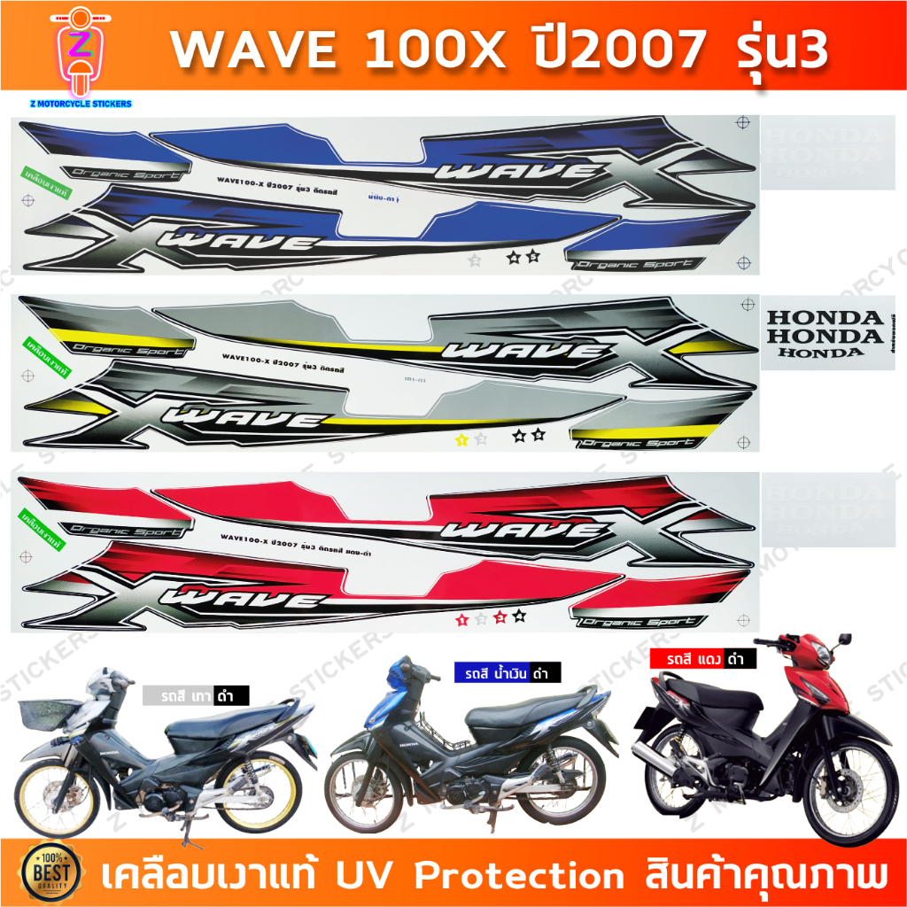 สติกเกอร์เวฟ100x ปี2007 รุ่น3 สติกเกอร์มอเตอร์ไซค์ wave100x ปี2007 รุ่น3 เคลือบเงาแท้