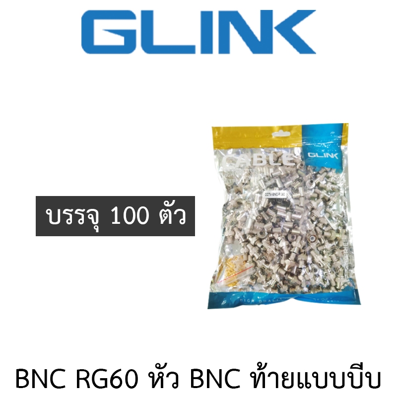 GLINK BNC RG60 หัว BNC ท้ายแบบบีบ ถุงละ 100 ตัว