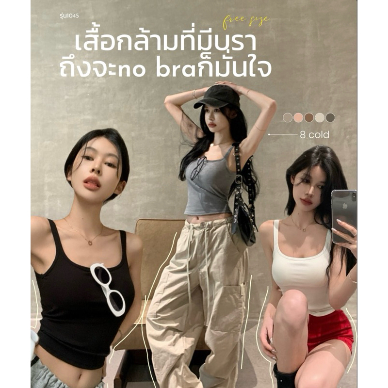1045#Newเสื้อกล้ามมีฟองน้ำเย็บติด ทรงสวยเนื้อผ้าดีนิ่มใส่สบาย