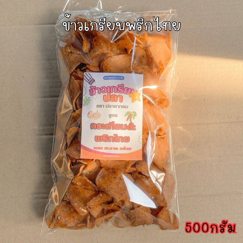 ข้าวเกรียบพริกไทยดำ ขนาด 500 กรัม อร่อยมั่นใจ
