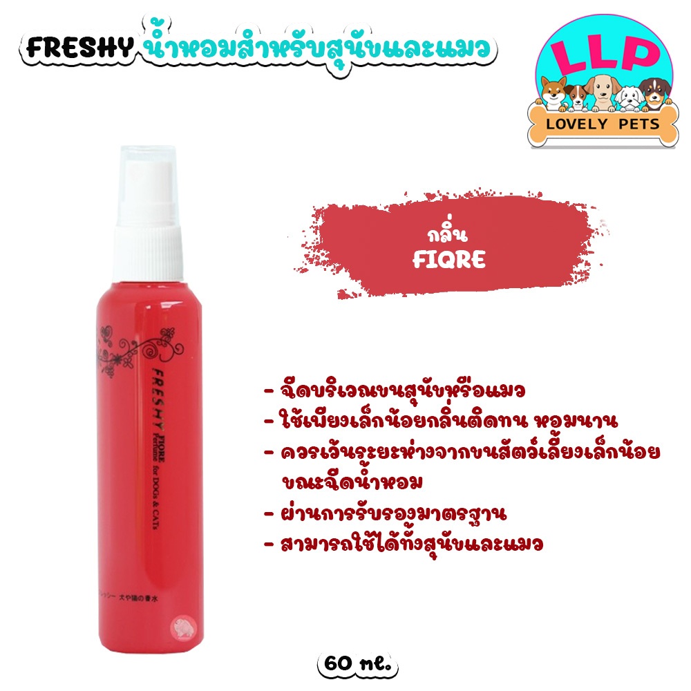 [LLP] Freshy Perfume  น้ำหอมสำหรับ สุนัขและแมว สัตว์เลี้ยง ขนาด 60 ml. - รูปที่ 3