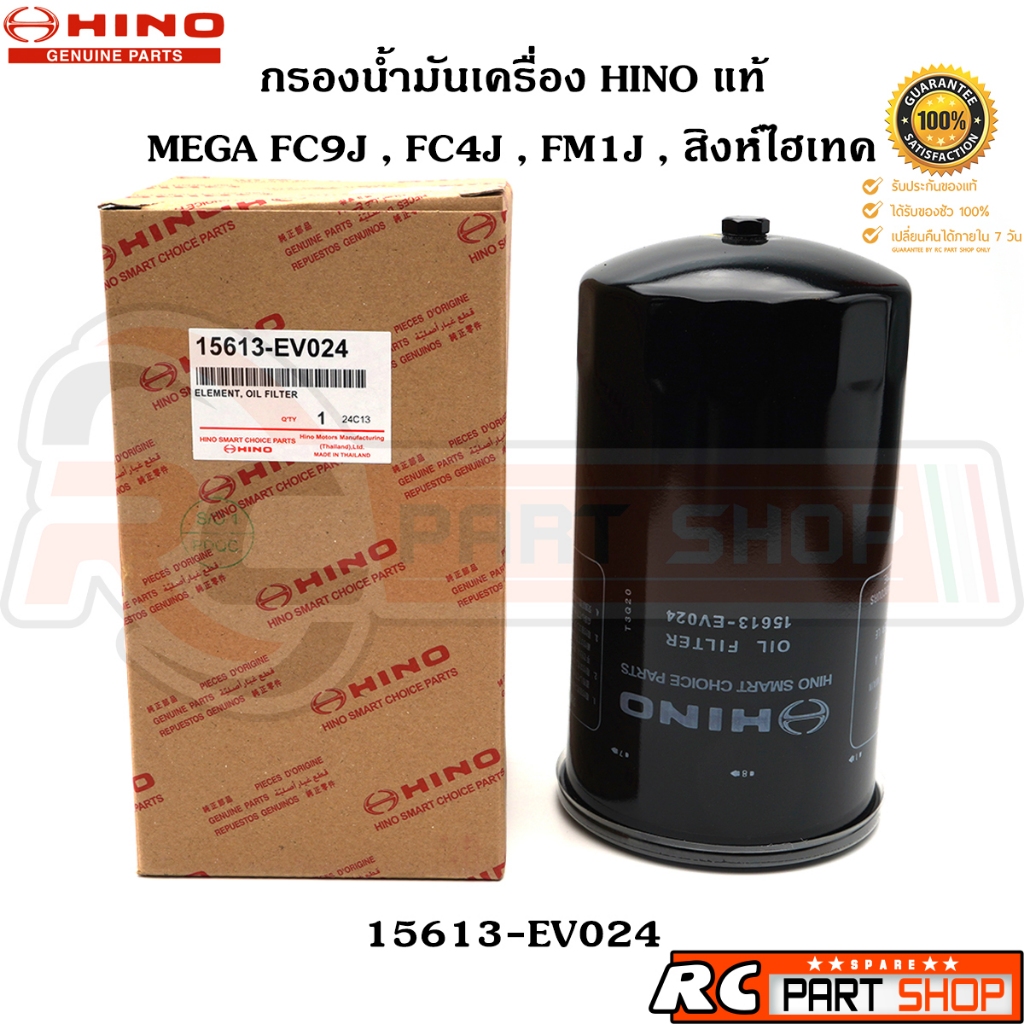 [แท้เบิกห้าง] กรองน้ำมันเครื่อง HINO MEGA FC9J FC4J FM1J สิงห์ไฮเทค (15613-EV024)