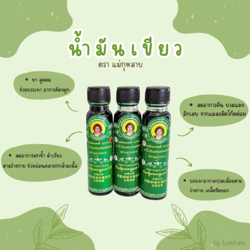 นํ้ามันเขียว ตราแม่กุหลาบ