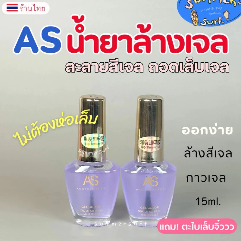AS น้ำยาล้างสีเจล น้ำยาล้างเล็บเจล💯 ล้างง่ายไม่ต้องห่อเล็บ* 15 ml