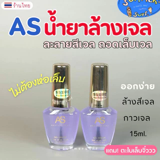 AS น้ำยาล้างสีเจล น้ำยาล้างเล็บเจล💯 ล้างง่ายไม่ต้องห่อเล็บ* 15 ml