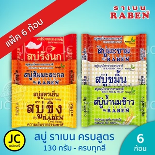 (แพ็ค 6 ก้อน) ราเบน สบู่ขิง สูตรเย็น 130 กรัม ครบทุกสูตร สบู่ ขิง น้ำนมข้าว มะละกอ Raben Ginger Soap